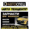 Автоспец Лебедянское-Шоссе